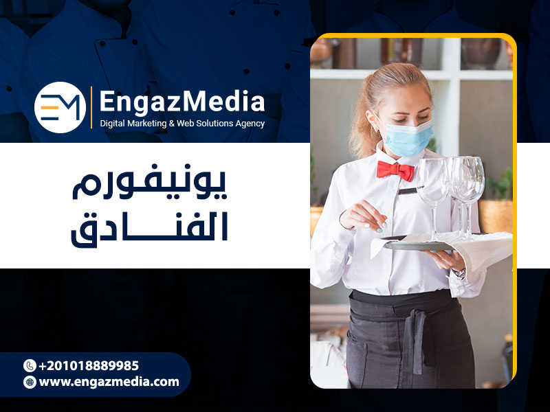 يونيفورم الفنادق