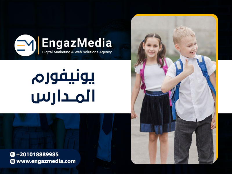 يونيفورم المدارس