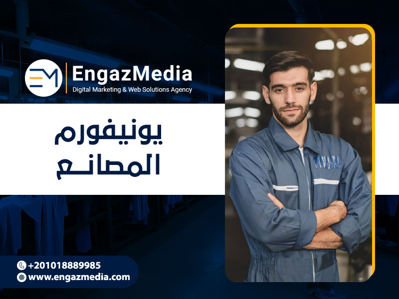 يونيفورم المصانع