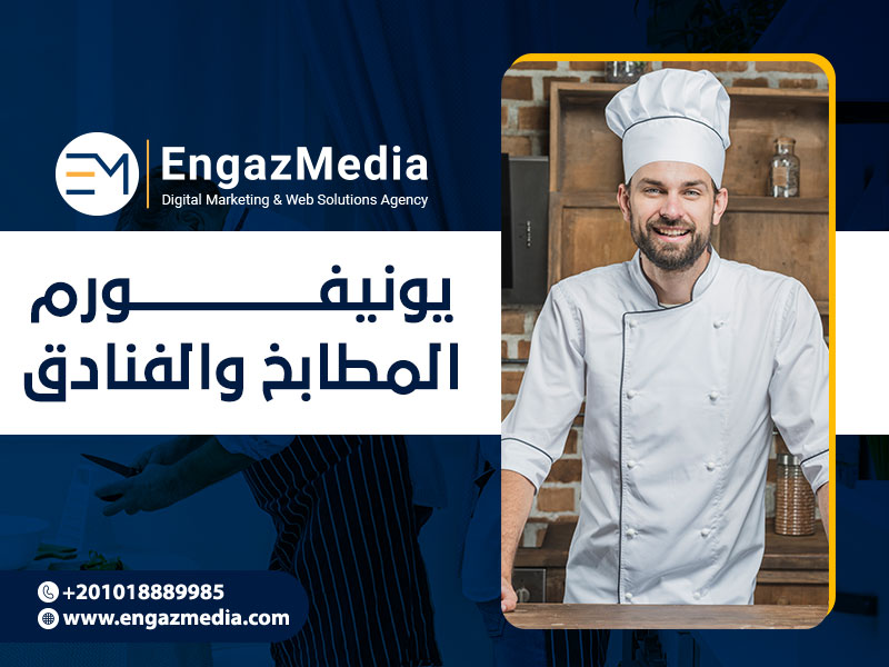 يونيفورم المطابخ والفنادق