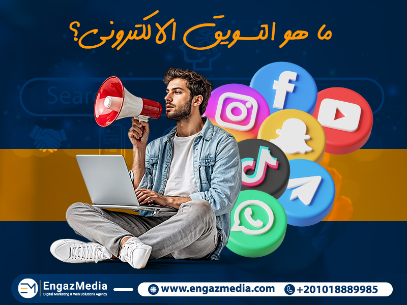 1. ما هو التسويق الإلكتروني؟