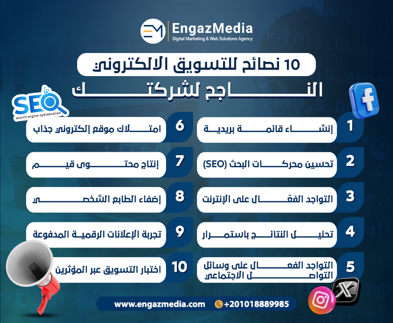 10 نصائح للتسويق الالكتروني الناجح لشركتك