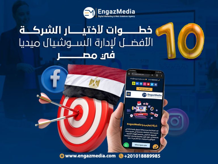 10 خطوات لأختيار الشركة الأفضل لإدارة السوشيال ميديا في مصر