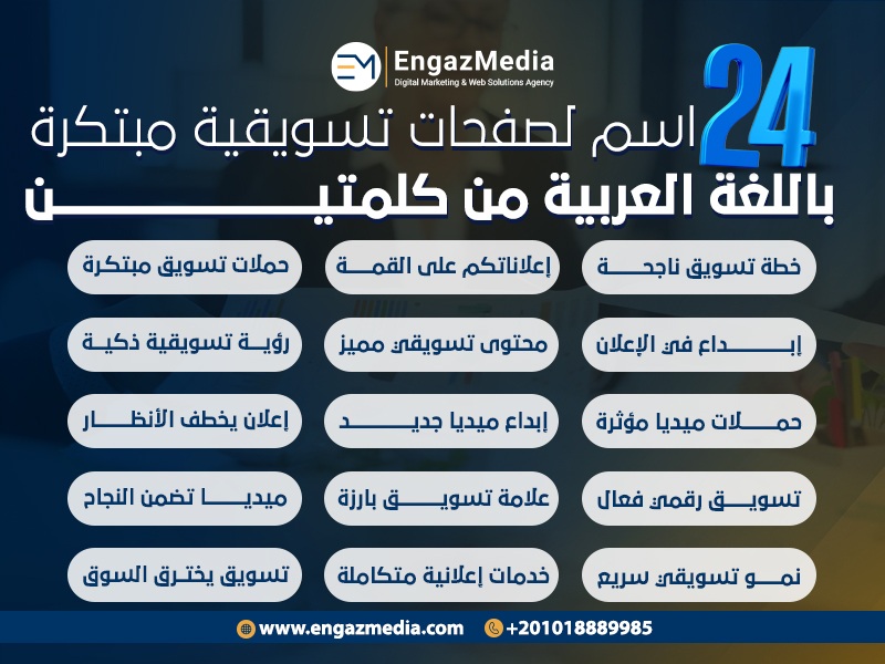 24 اسم لصفحات تسويقية مبتكرة باللغة العربية من كلمتين