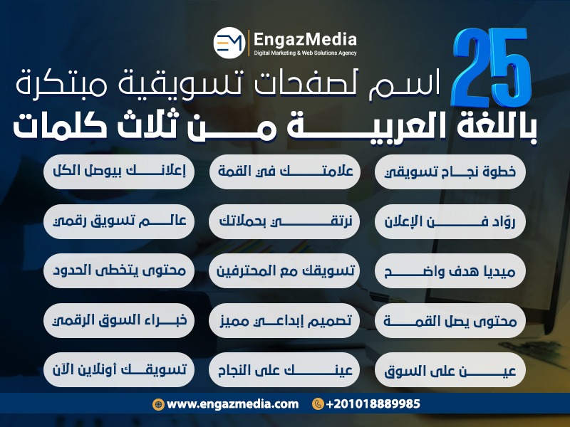25 اسم لصفحات تسويقية مبتكرة باللغة العربية من ثلاث كلمات