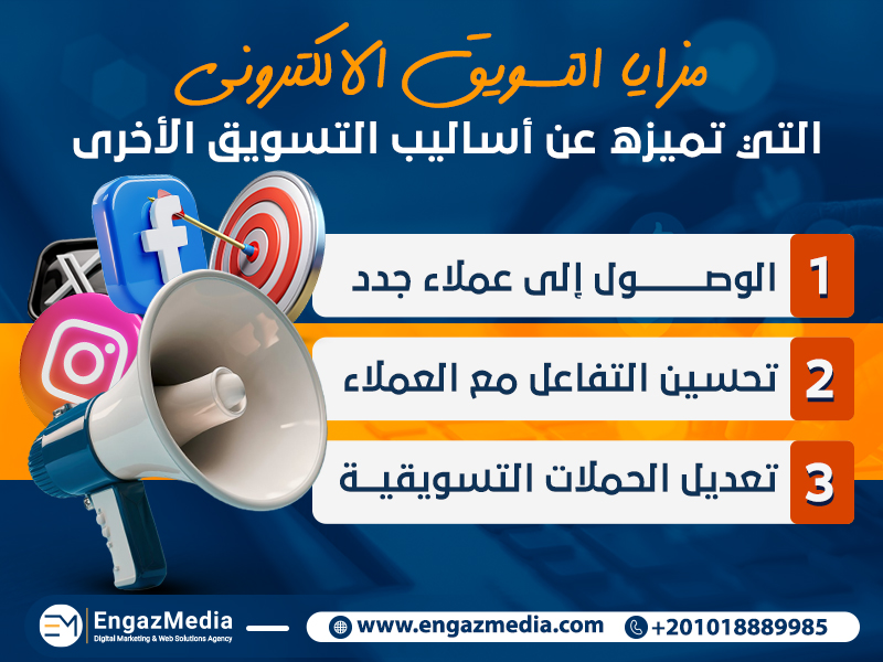 3. مزايا التسويق الإلكتروني التي تميزه عن أساليب التسويق الأخرى