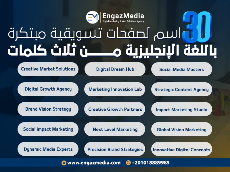 30 اسم لصفحات تسويقية مبتكرة باللغة الإنجليزية من ثلاث كلمات
