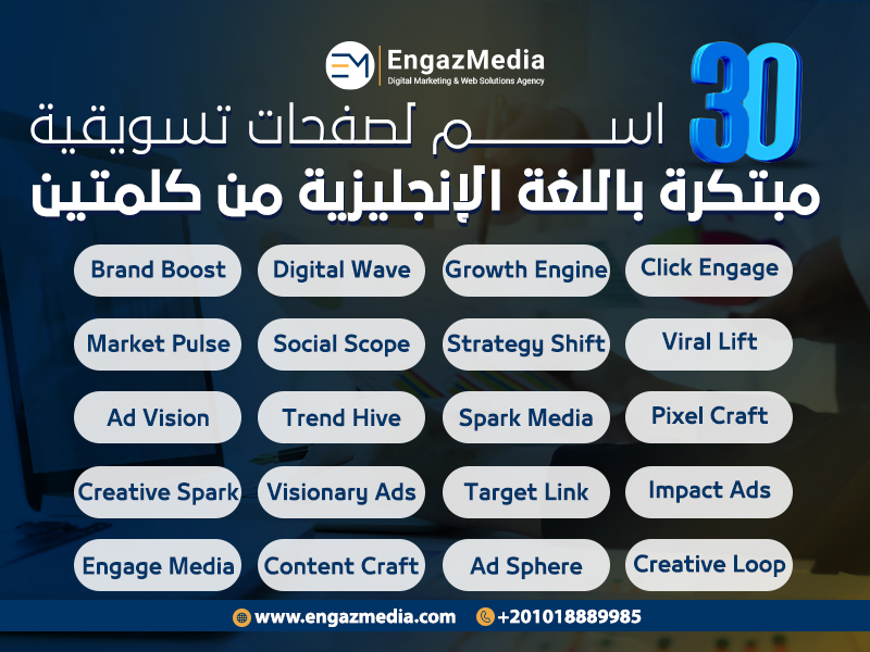 30 اسم لصفحات تسويقية مبتكرة باللغة الإنجليزية من كلمتين