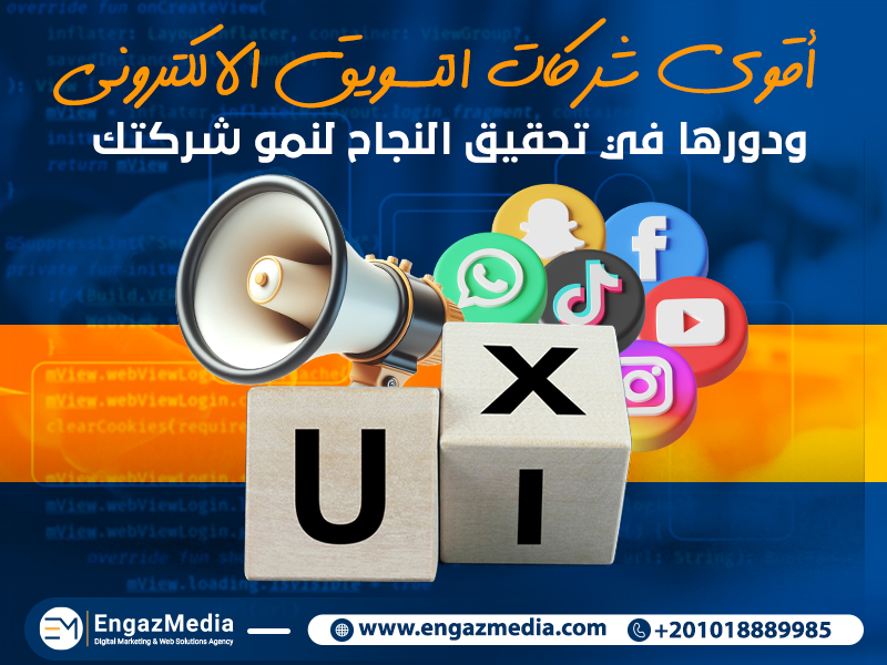 4. أقوى شركات التسويق الإلكتروني ودورها في تحقيق النجاح لنمو شركتك