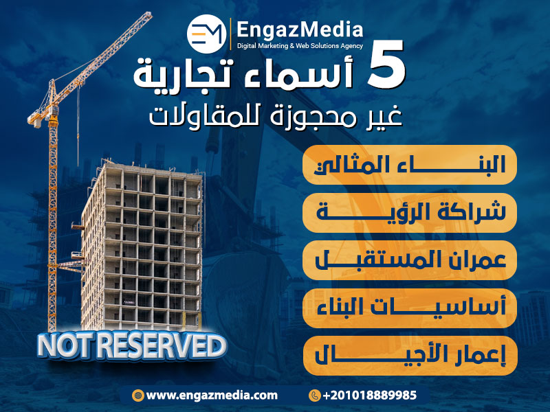 5 أسماء تجارية غير محجوزة للمقاولات