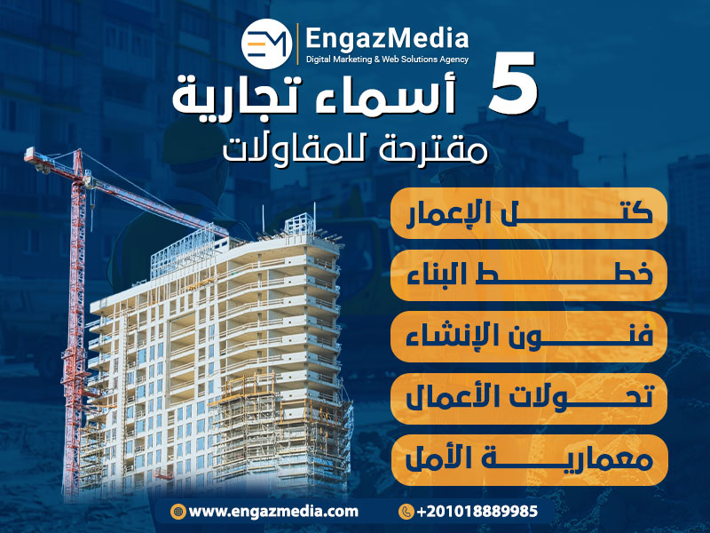 5 أسماء تجارية مقترحة للمقاولات