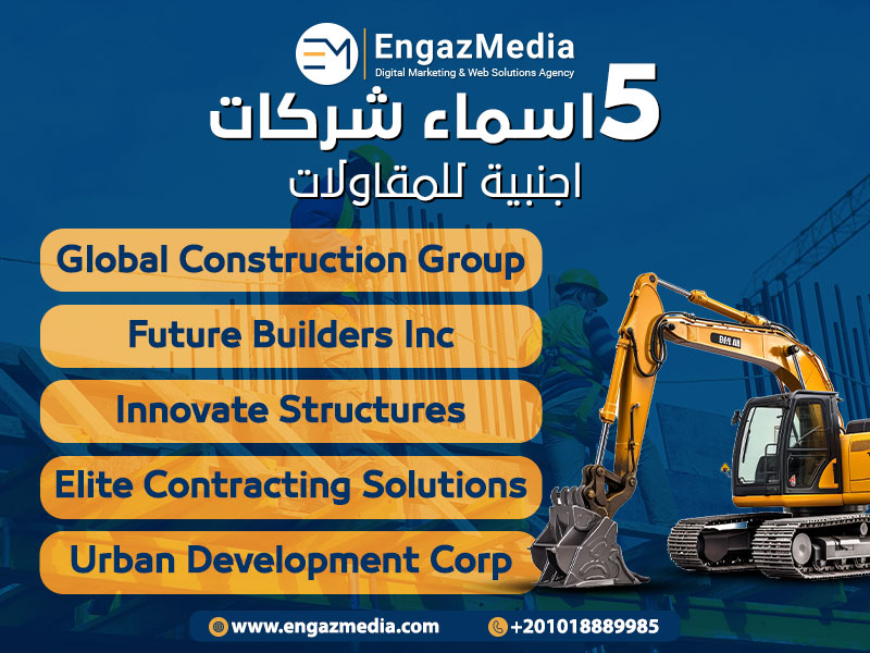 5 اسماء شركات اجنبية للمقاولات