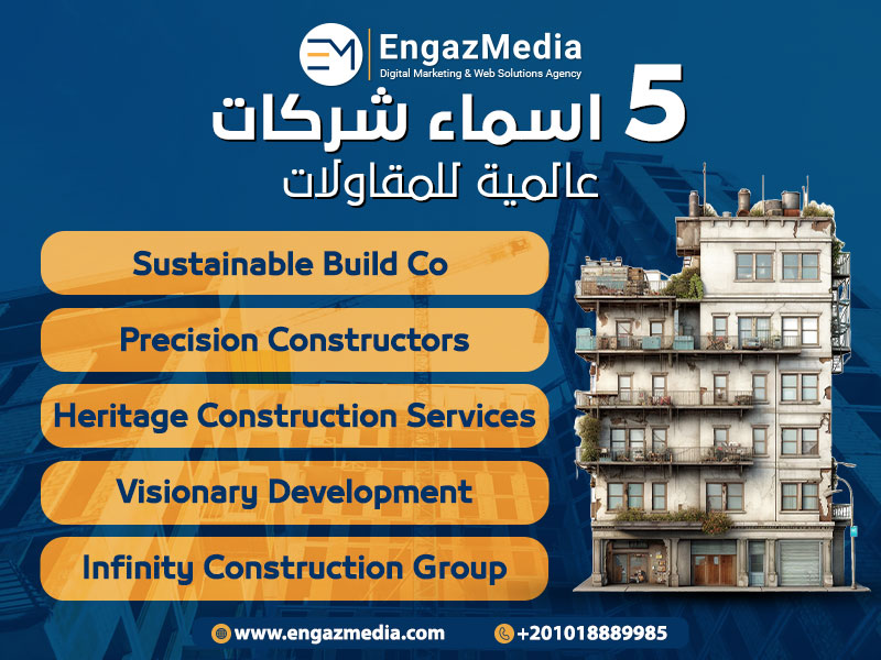 5 اسماء شركات عالمية للمقاولات