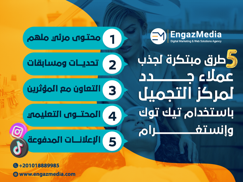 5 طرق مبتكرة لجذب عملاء جدد لمركز التجميل باستخدام تيك توك وإنستغرام