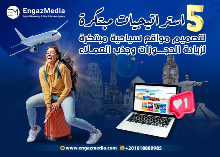 5 استراتيجيات مبتكرة لتصميم مواقع سياحية مبتكرة لزيادة الحجوزات وجذب العملاء