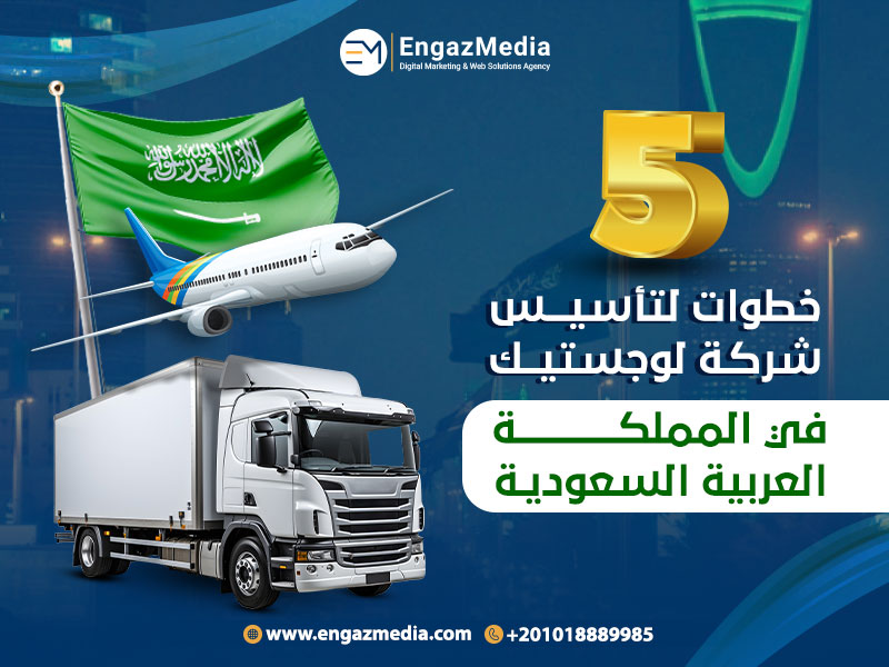 5 خطوات لتأسيس شركة لوجستيك في المملكة العربية السعودية