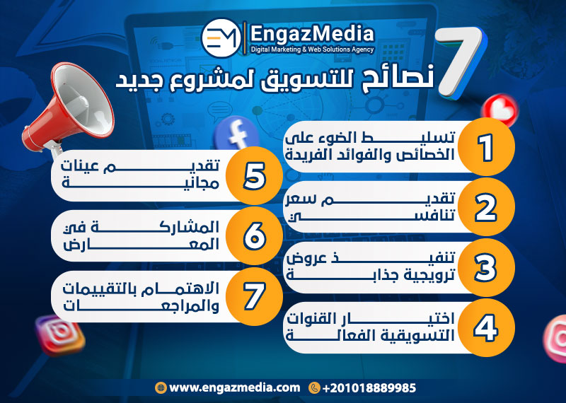 7 نصائح للتسويق لمشروع جديد
