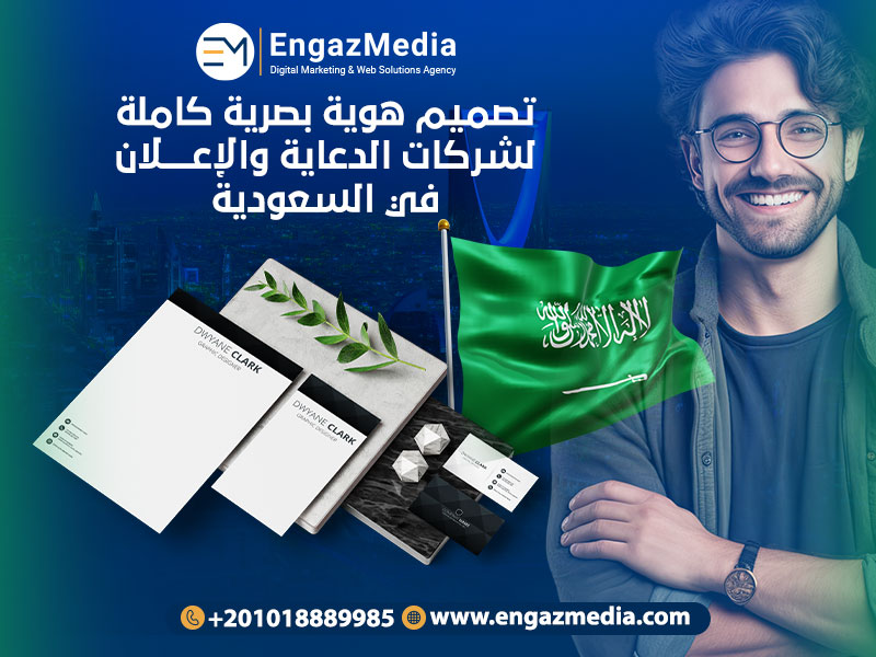 تصميم هوية بصرية كاملة لشركات الدعاية والإعلان في السعودية
