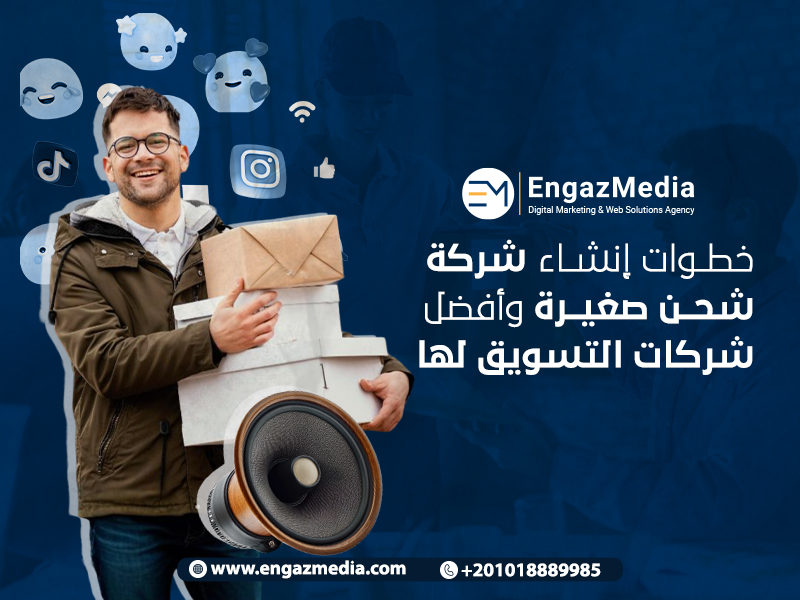 خطوات إنشاء شركة شحن صغيرة وأفضل شركات التسويق لها