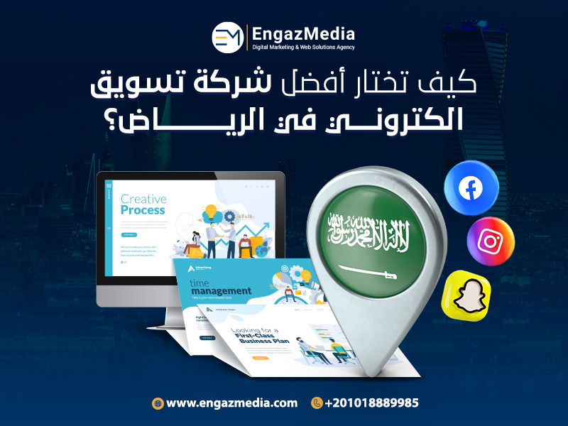 كيف تختار أفضل شركة تسويق الكتروني في الرياض؟
