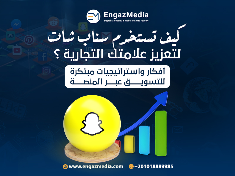 كيف تستخدم سناب شات لتعزيز علامتك التجارية