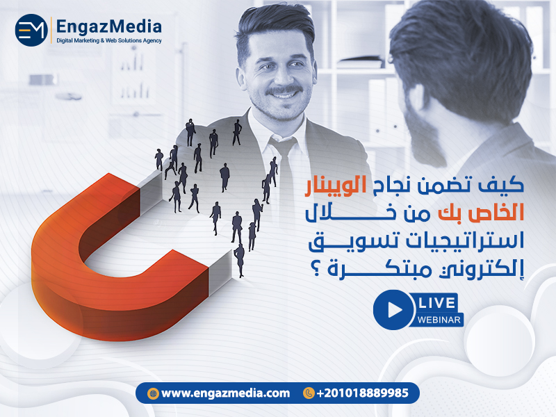 كيف تضمن نجاح الويبنار الخاص بك من خلال استراتيجيات تسويق إلكتروني مبتكرة؟