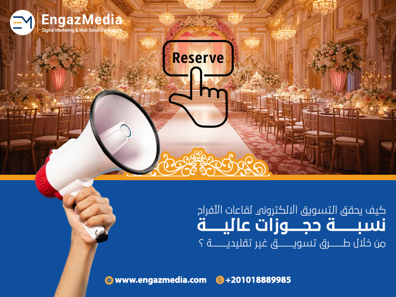 كيف يحقق التسويق الالكتروني لقاعات الأفراح نسبة حجوزات عالية من خلال طرق تسويق غير تقليدية؟