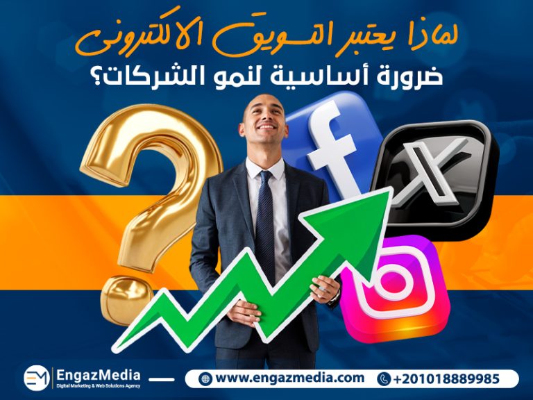 لماذا يعتبر التسويق الإلكتروني ضرورة أساسية لنمو الشركات؟