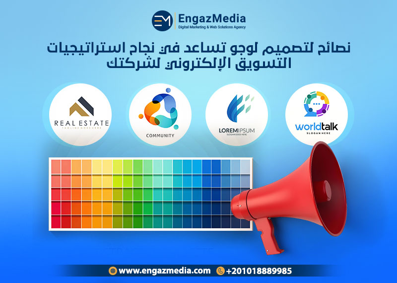 نصائح لتصميم لوجو تساعد في نجاح استراتيجيات التسويق الإلكتروني لشركتك