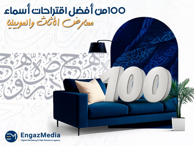 100 من أفضل اقتراحات أسماء معارض الأثاث والموبيليا
