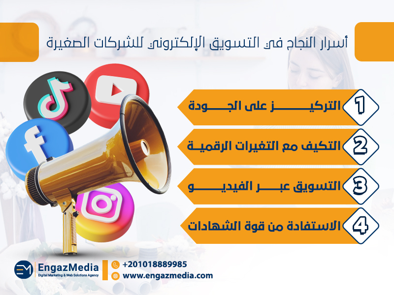 أسرار النجاح في التسويق الإلكتروني للشركات الصغيرة