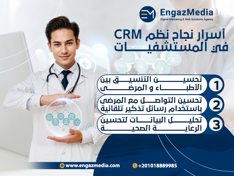  أسرار نجاح نظم CRM في المستشفيات