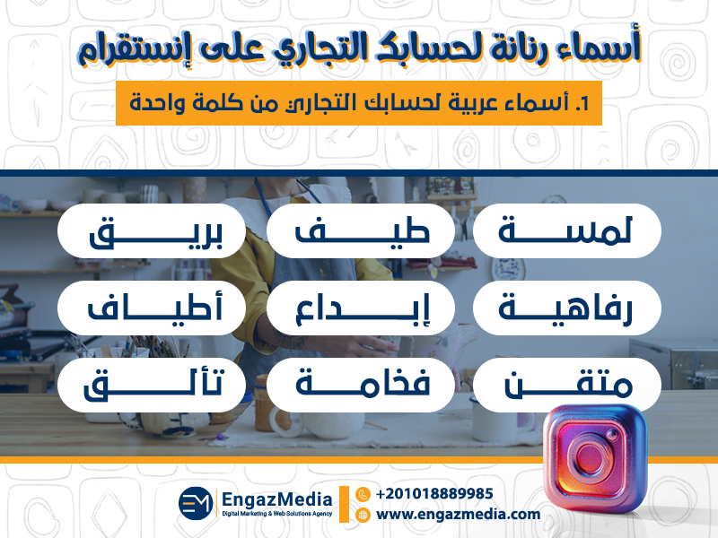 1. أسماء عربية لحسابك التجاري من كلمة واحدة