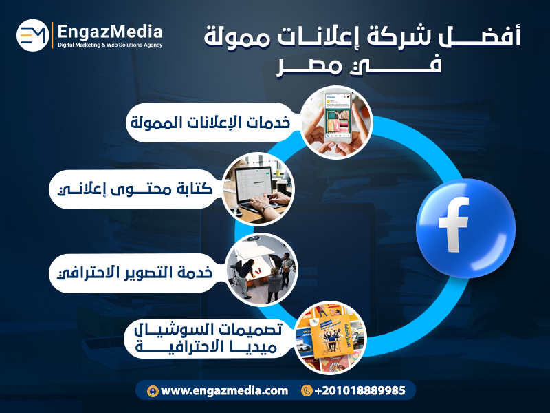 أفضل شركة إعلانات ممولة في مصر