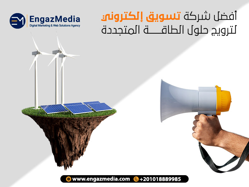 أفضل شركة تسويق إلكتروني لترويج حلول الطاقة المتجددة