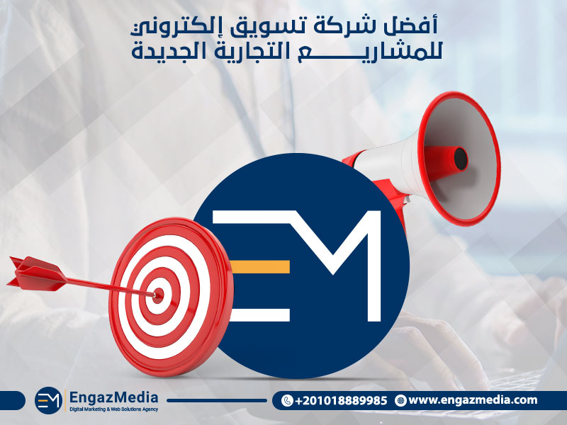 أفضل شركة تسويق إلكتروني للمشاريع التجارية الجديدة