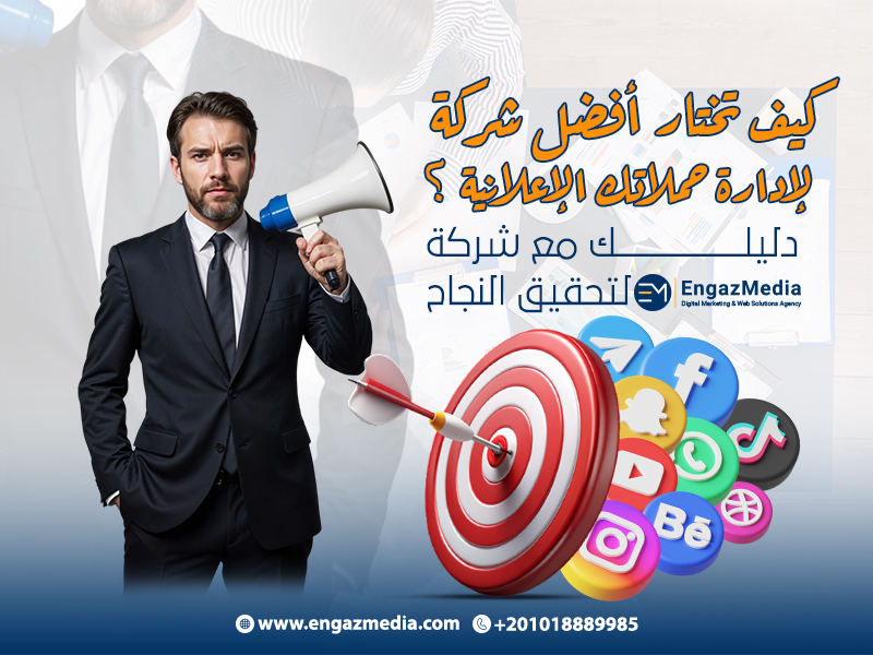 أفضل شركة لإدارة الحملات الإعلانية: كيف تختار الشريك المثالي؟
