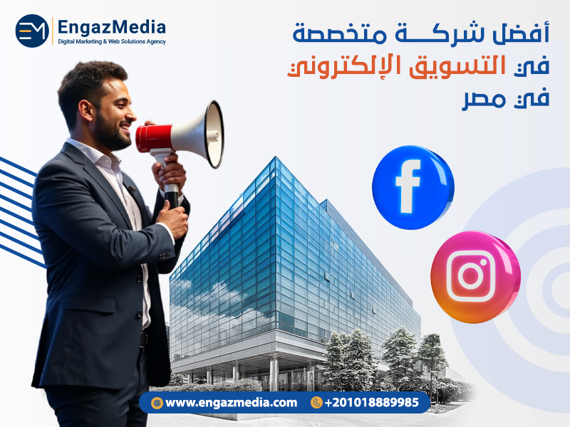 أفضل شركة متخصصة في التسويق الإلكتروني في مصر
