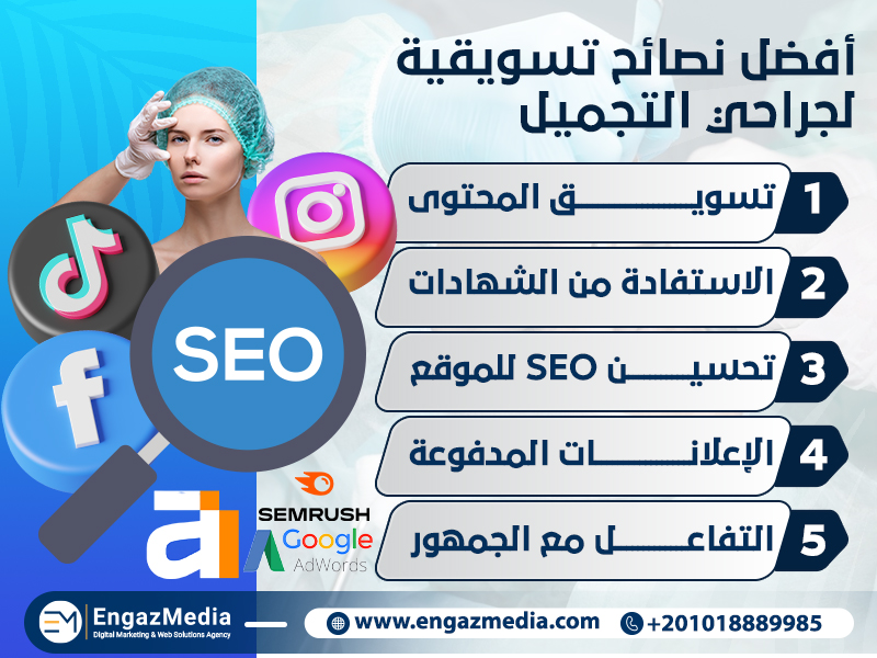 أفضل نصائح تسويقية لجراحي التجميل