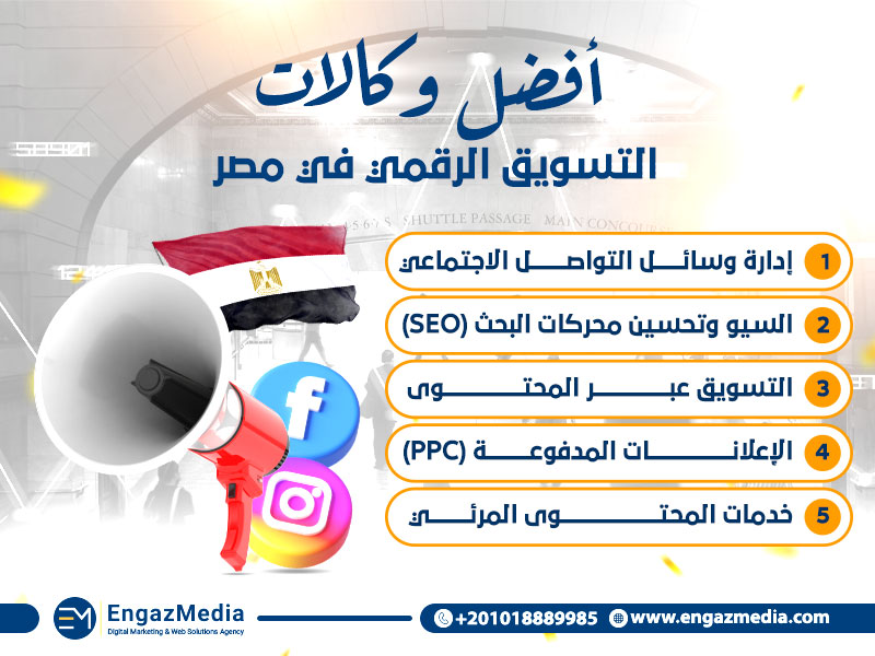 أفضل وكالات التسويق الرقمي في مصر