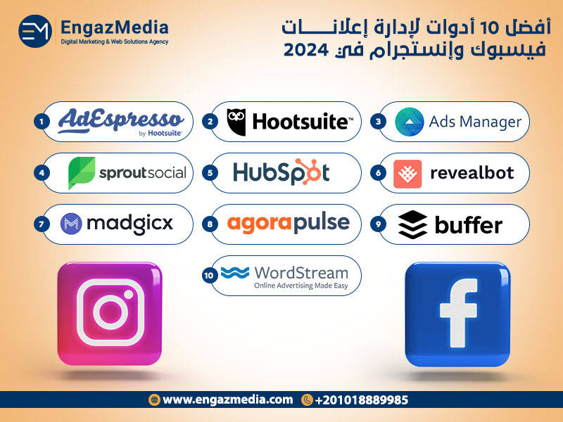 أفضل 10 أدوات لإدارة إعلانات فيسبوك وإنستجرام في 2024