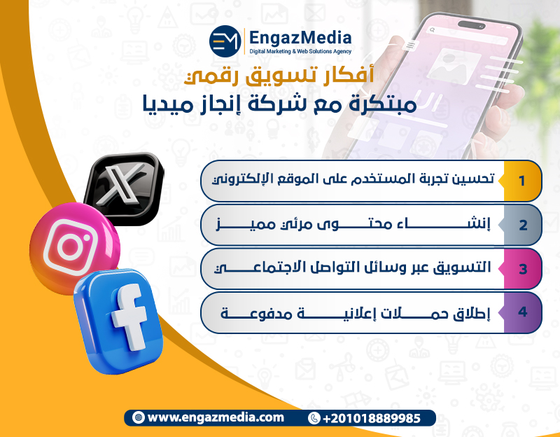 أفكار تسويق رقمي مبتكرة مع شركة إنجاز ميديا