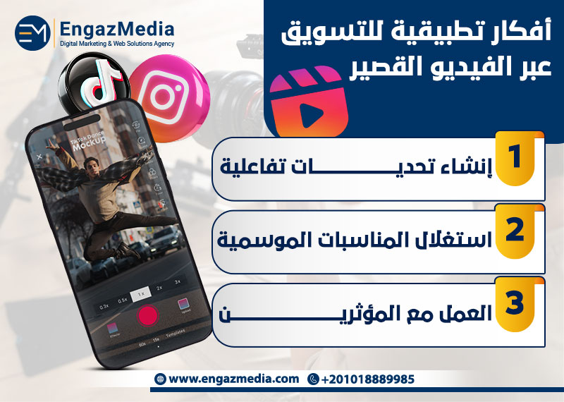 أفكار تطبيقية للتسويق عبر الفيديو القصير

