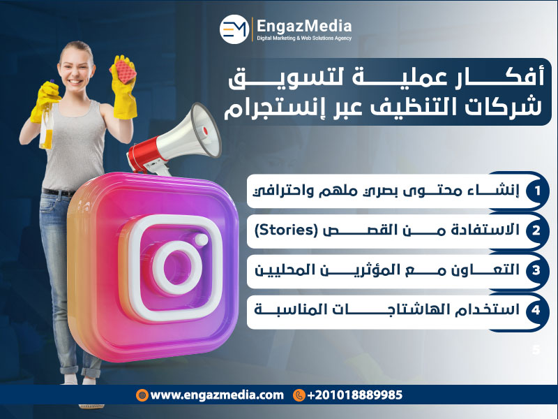 أفكار عملية لتسويق شركات التنظيف عبر إنستجرام