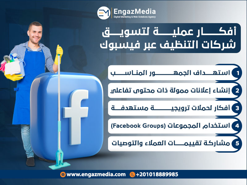 أفكار عملية لتسويق شركات التنظيف عبر فيسبوك