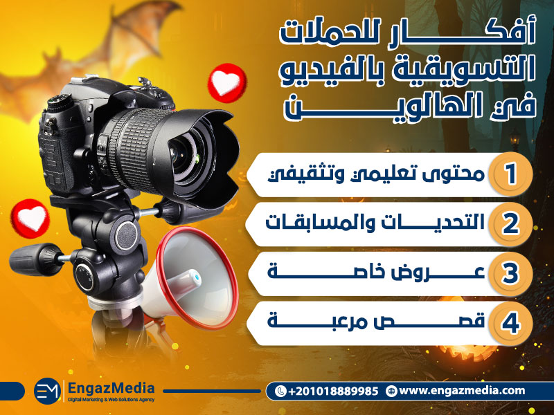 أفكار للحملات التسويقية بالفيديو في الهالوين
