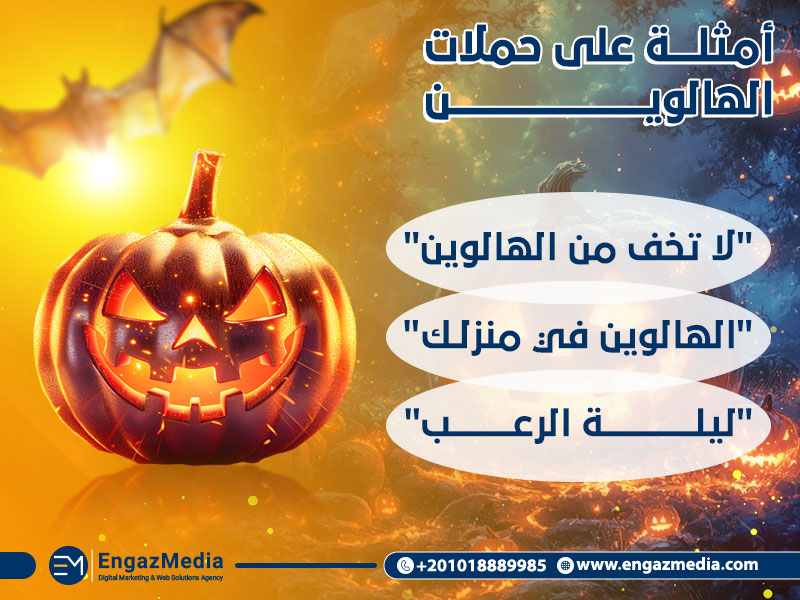 أمثلة على حملات الهالوين