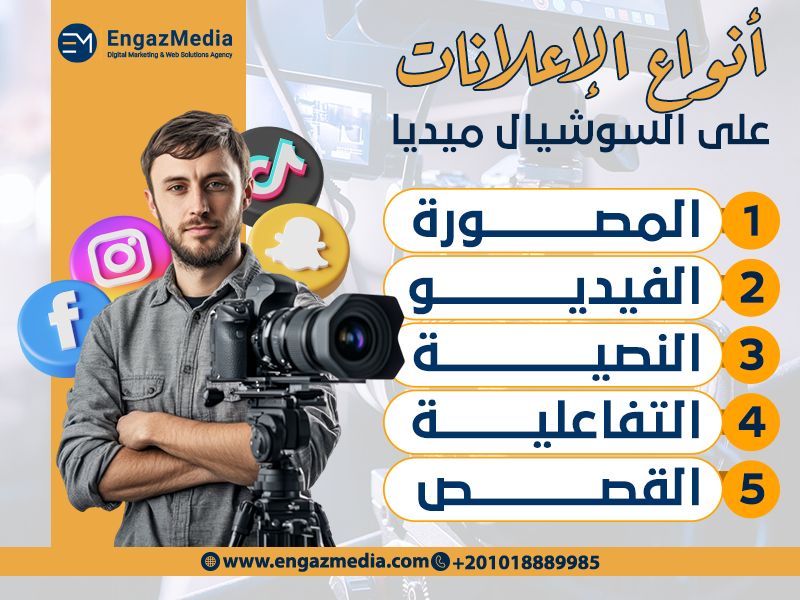 أنواع الإعلانات على السوشيال ميديا