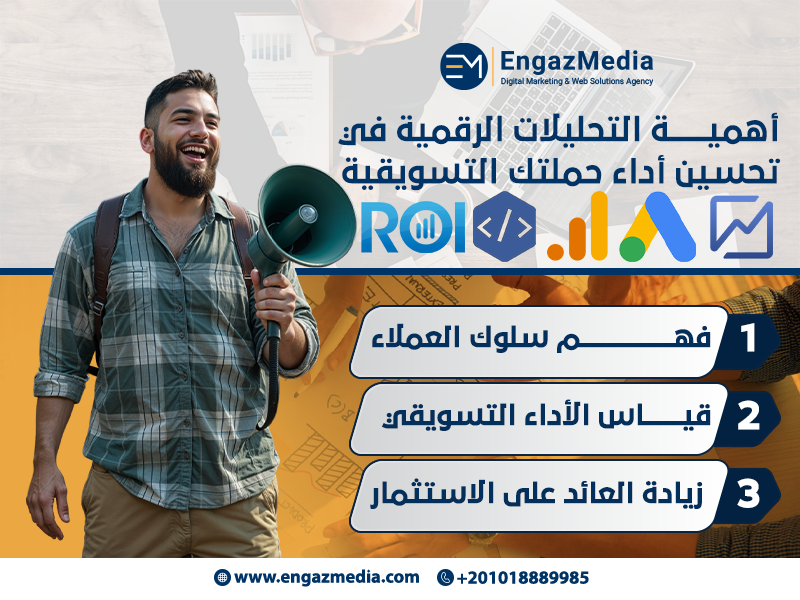 أهمية التحليلات الرقمية في تحسين أداء حملتك التسويقية