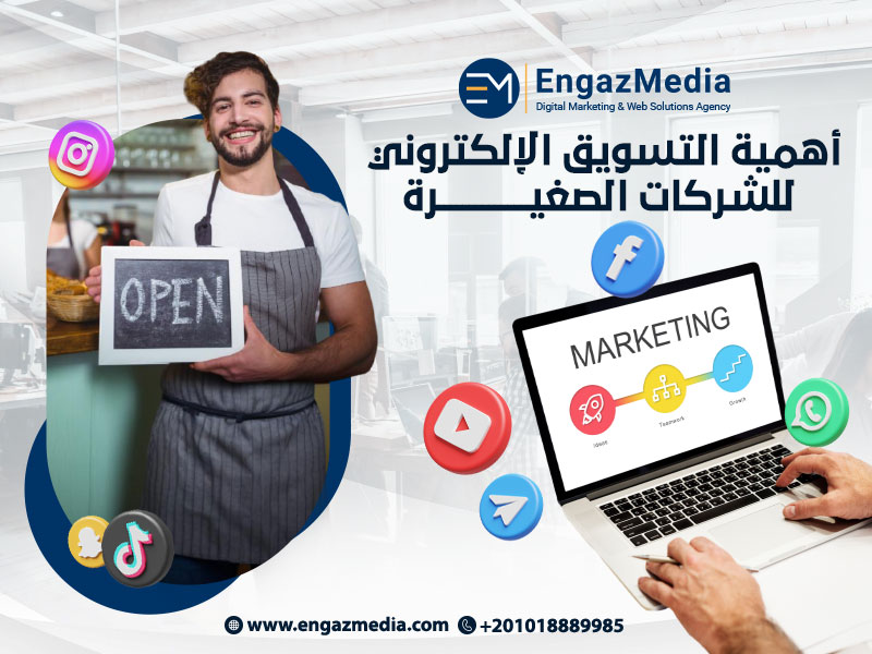 أهمية التسويق الإلكتروني للشركات الصغيرة 